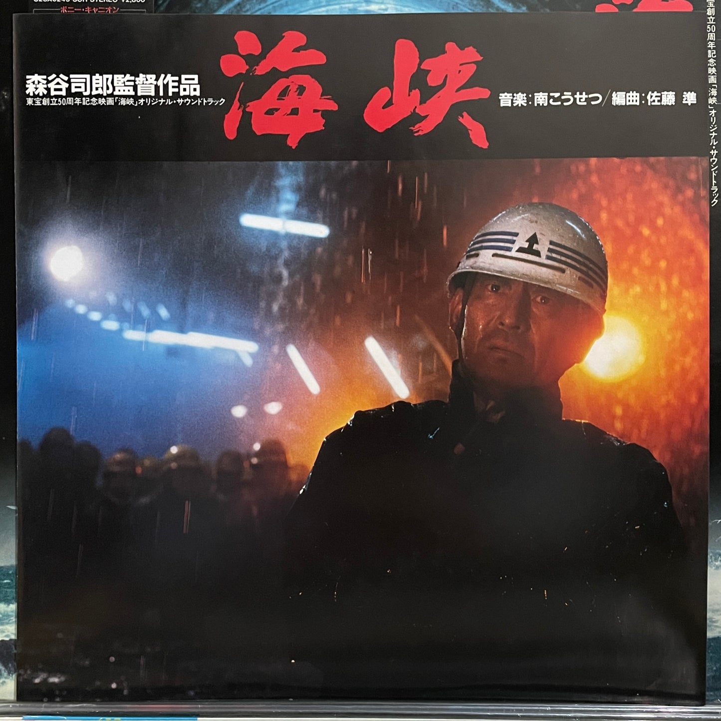 海峡 OST (1982)