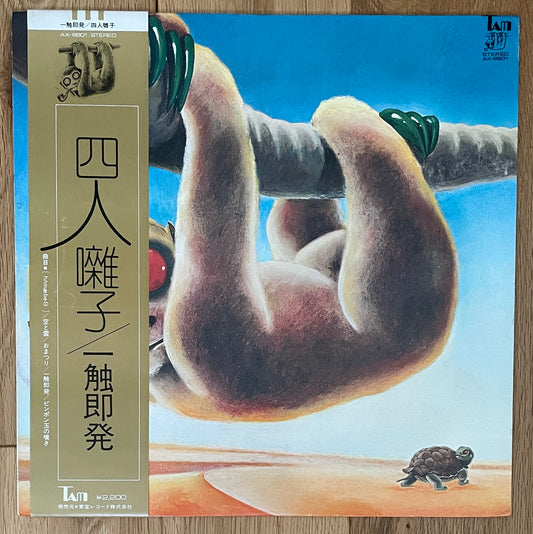 Yoninbayashi “触即発” (1974)