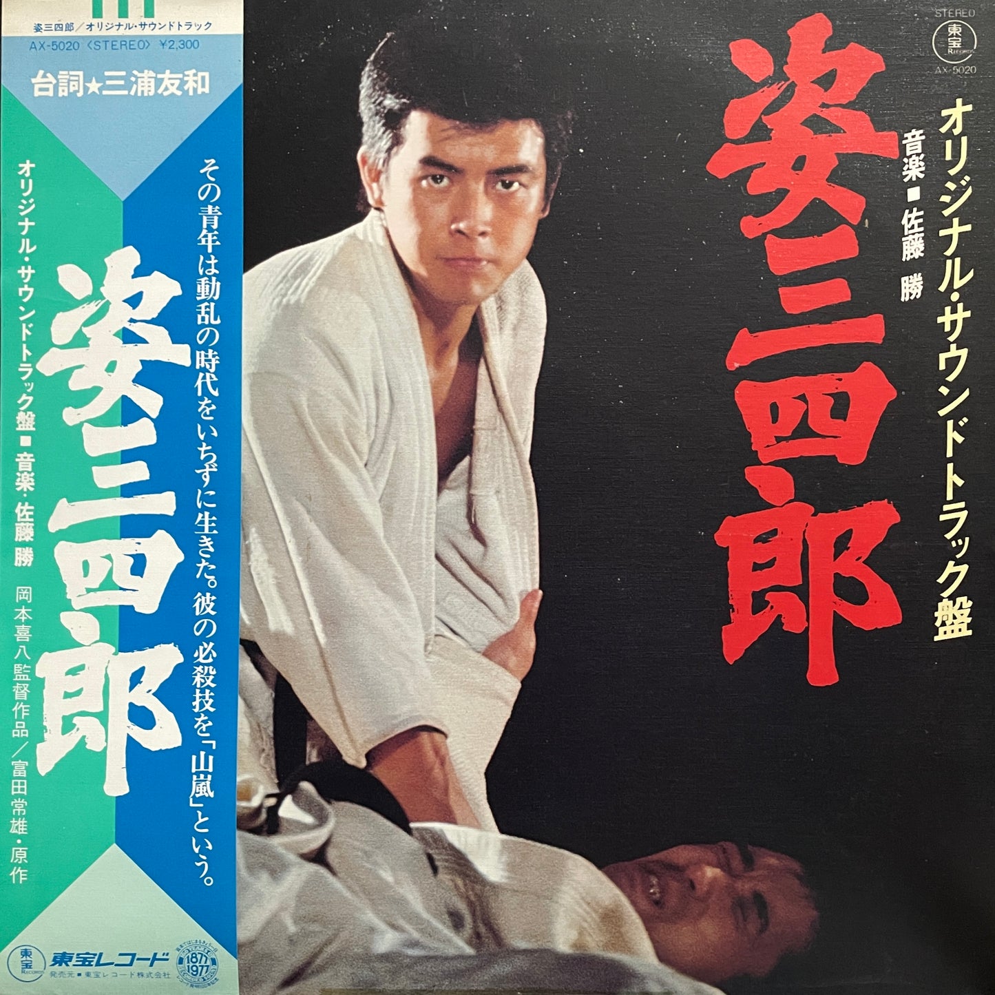 姿三四郎 (1978)