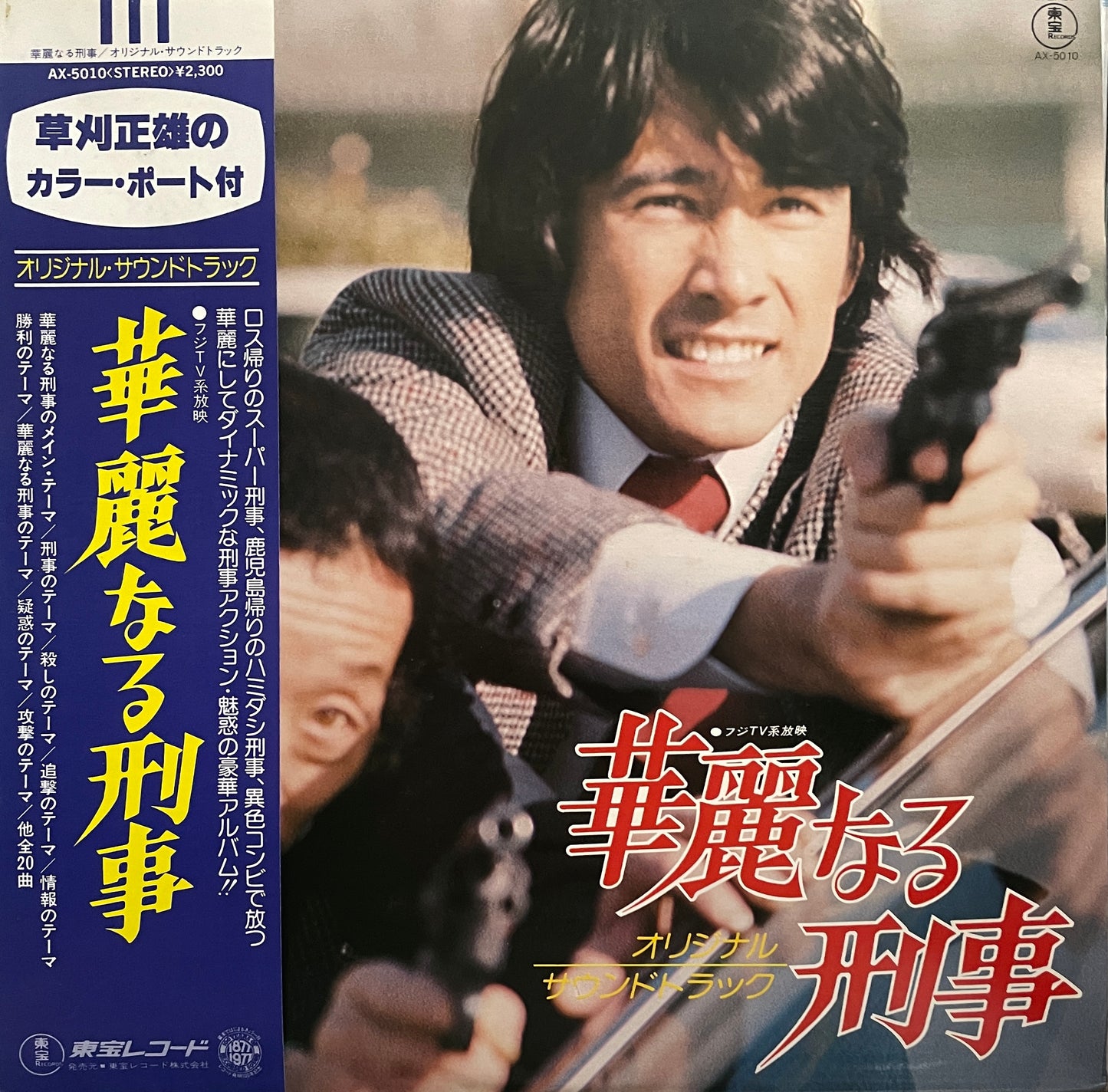 華麗なる刑事 (1977)