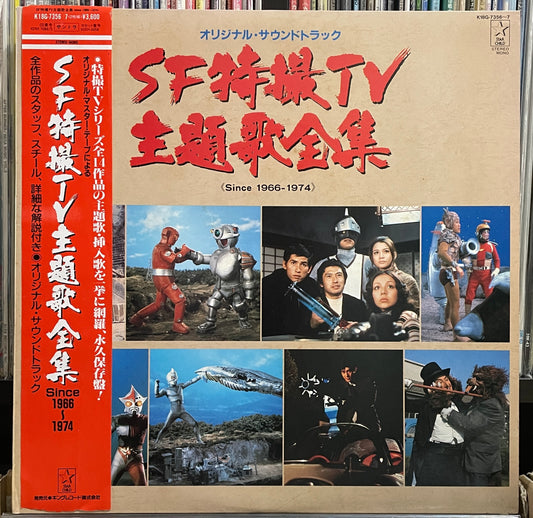 SF特撮TV主題歌全集 - Since 1966-1974 (1987)