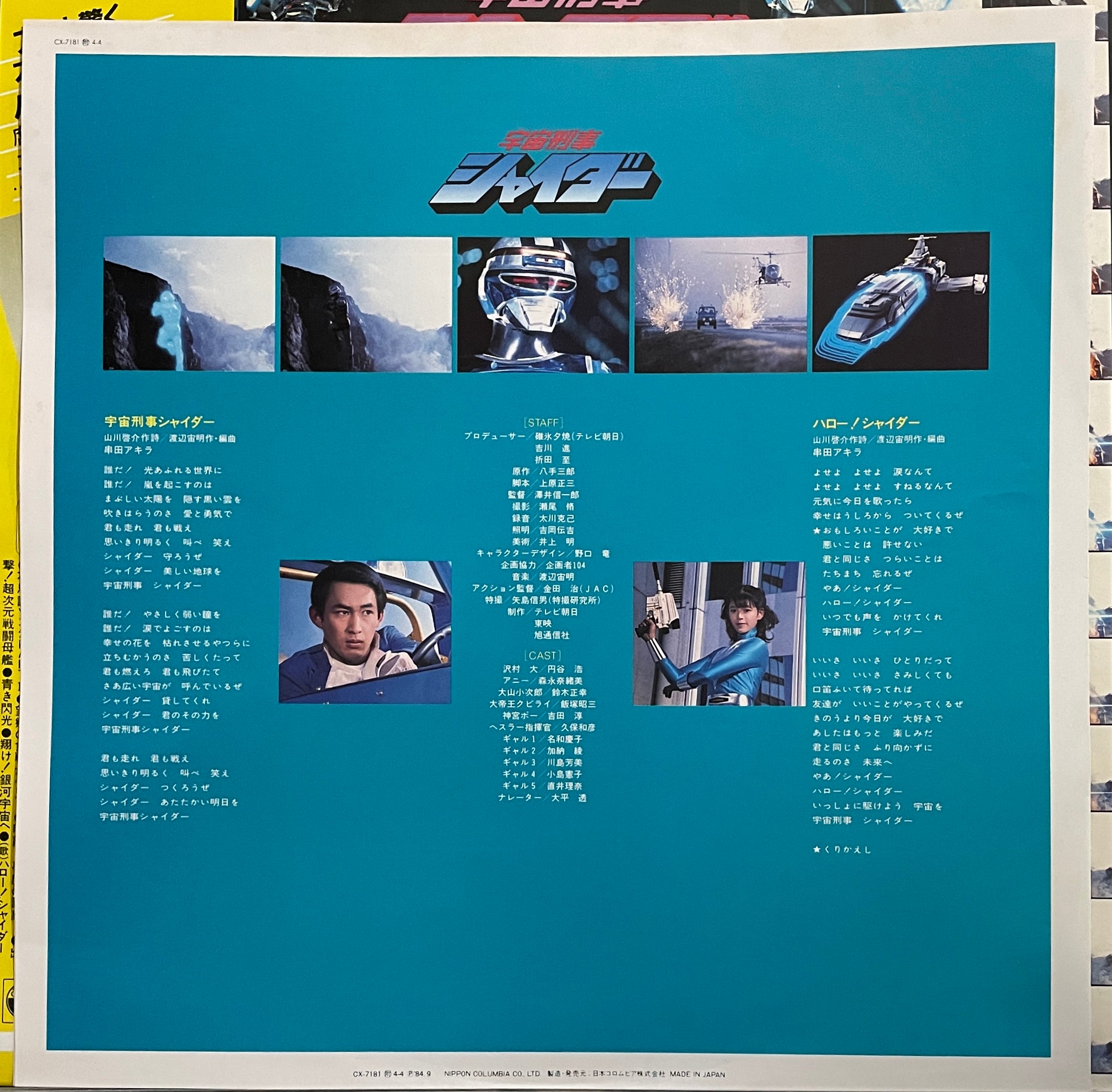 宇宙刑事シャイダー (1984)