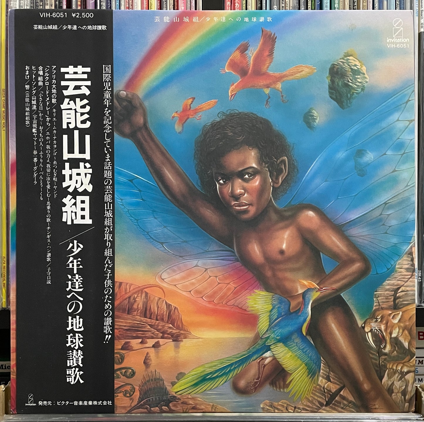 Geinoh Yamashirogumi “少年達への地球讃歌” (1979)