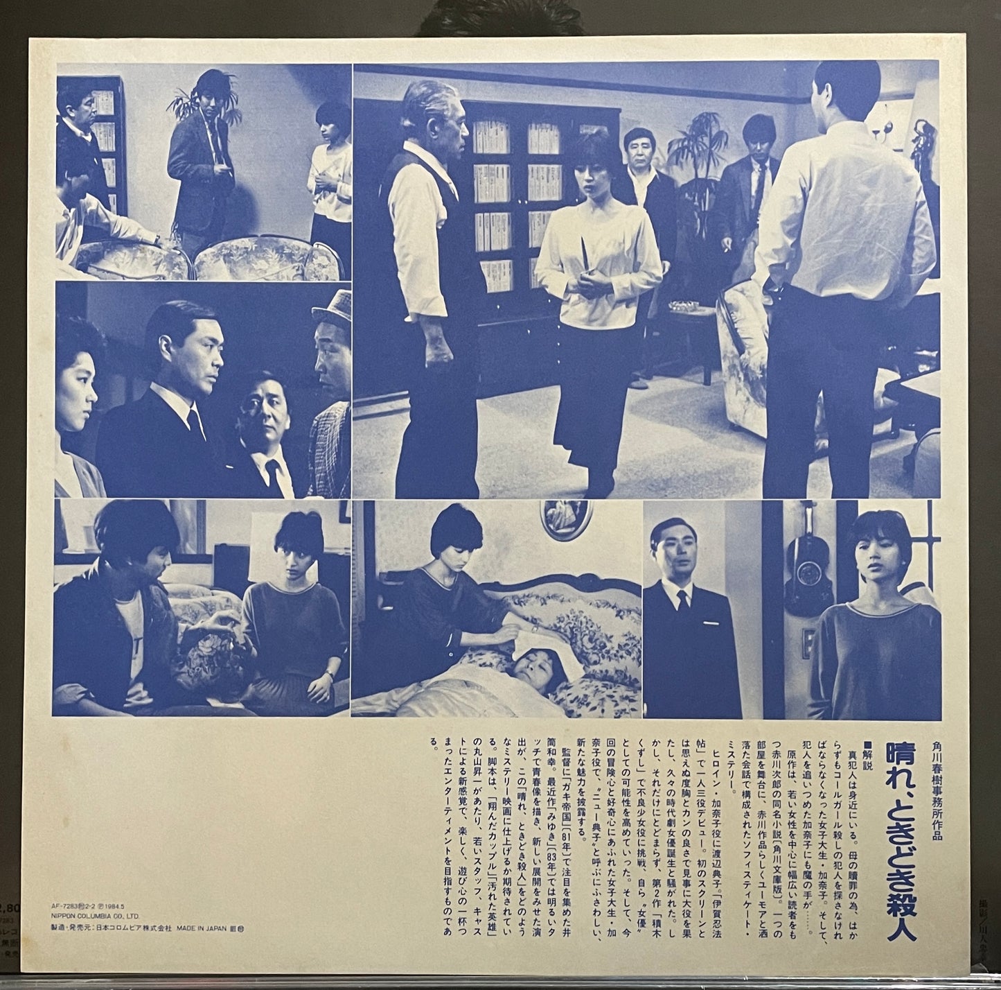 ときどき殺人 OST (1984)
