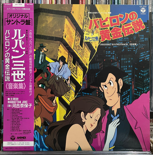Yuji Ohno (You & The Explosion Band) “Lupin The 3rd: バビロンの黄金伝説” OST (1985)