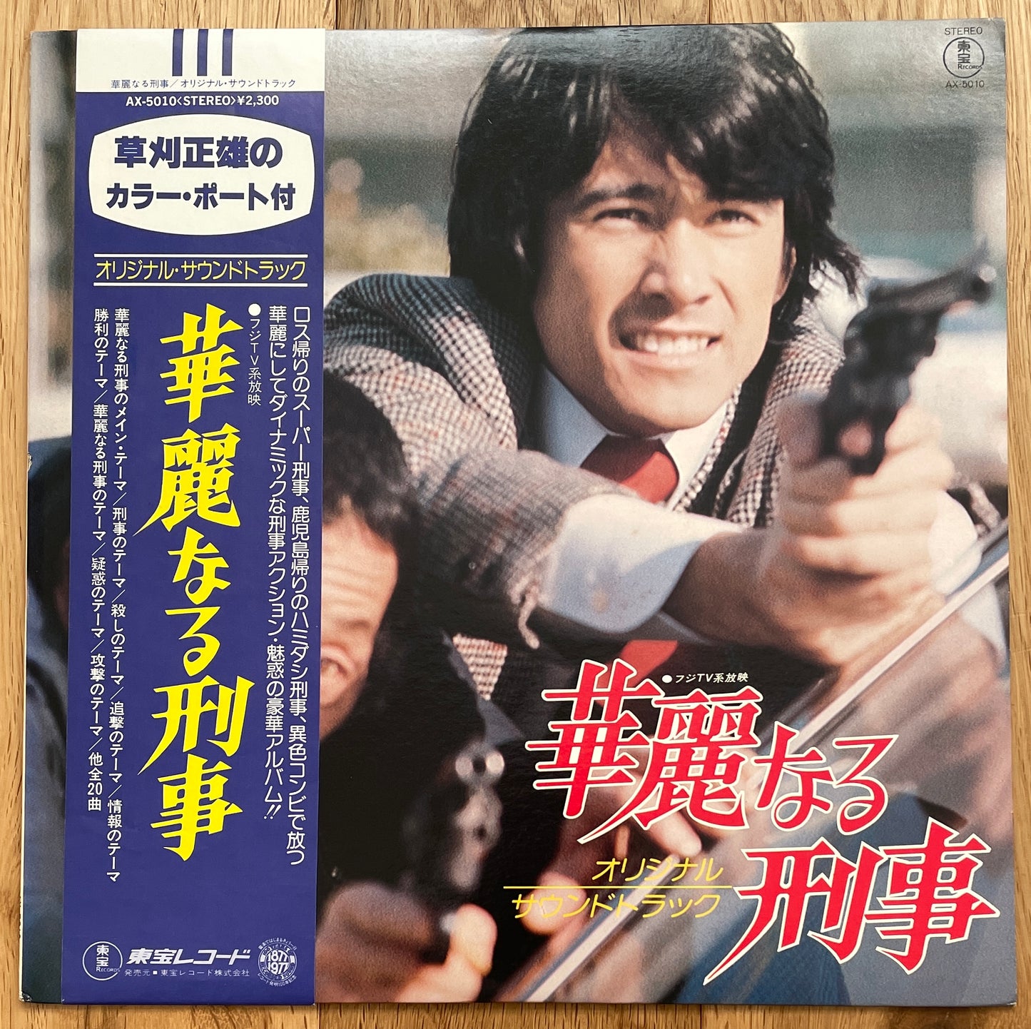 麗なる刑事 (1977)