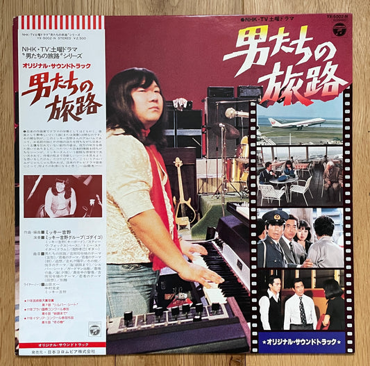 男たちの旅路 OST (1978)