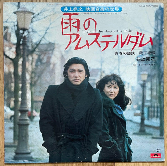 雨のアムステルダム OST (1975)