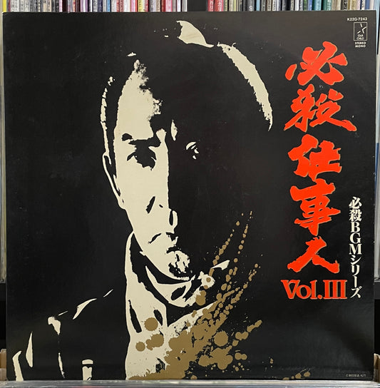 必殺仕事人Vol.III (1985)