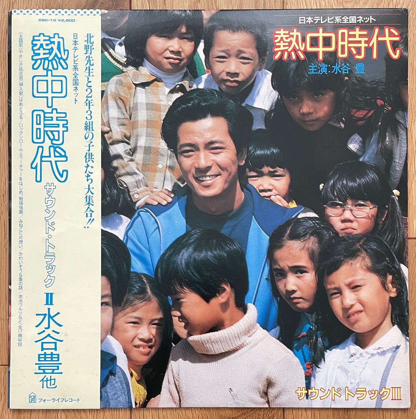 熱中時代 II (1980)