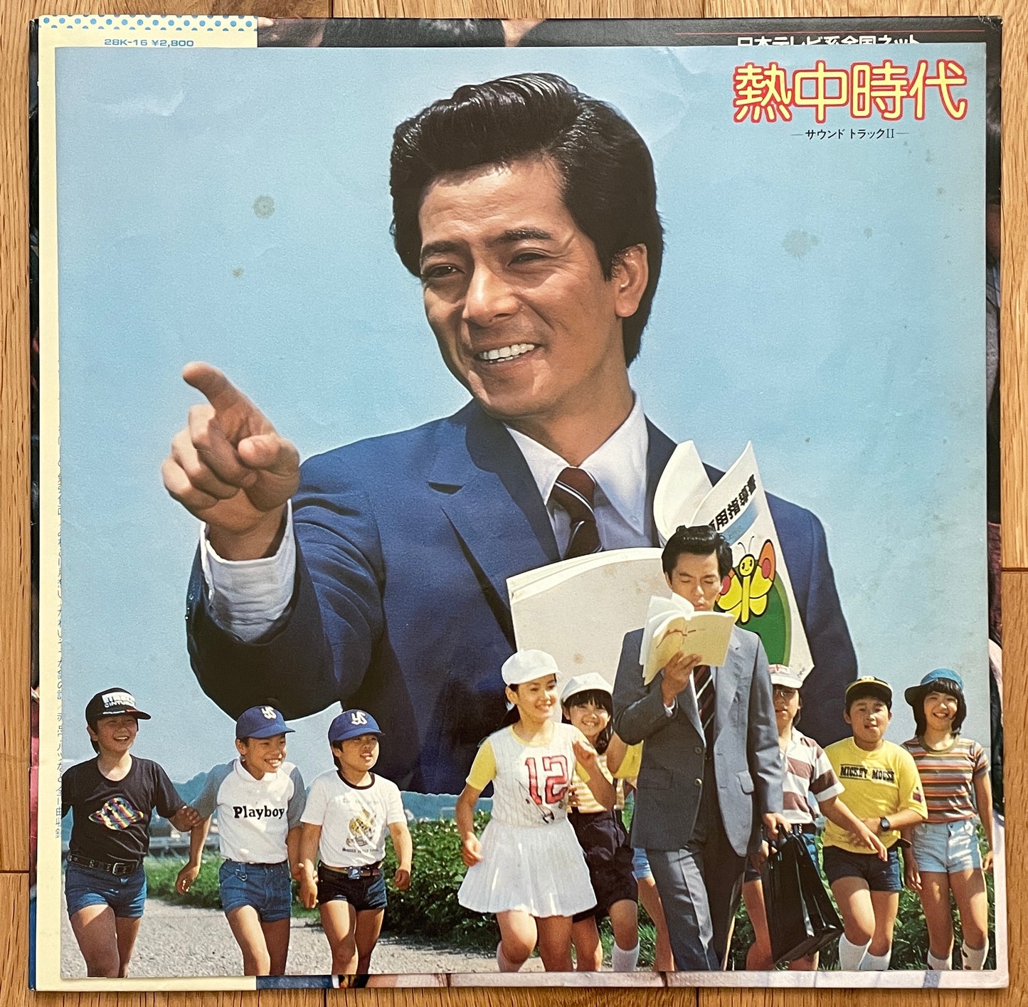 熱中時代 II (1980)