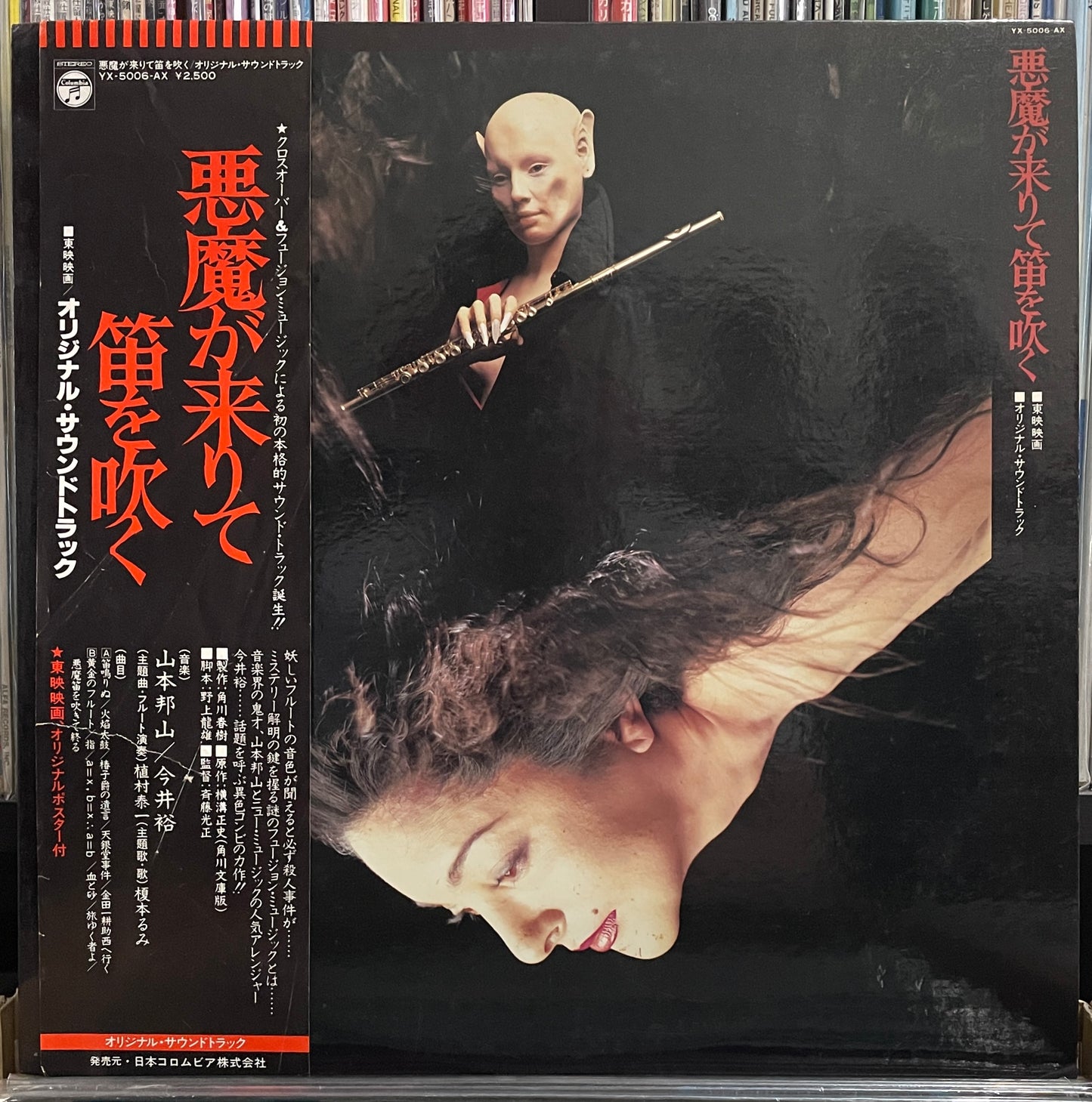 山本邦山 & 今井裕 “悪魔が来りて笛を吹く” OST (1978)