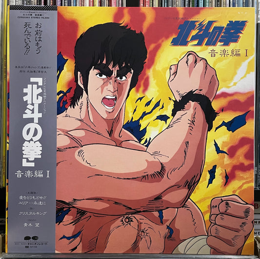 北斗の拳 aka Fist Of The North Star (1984)