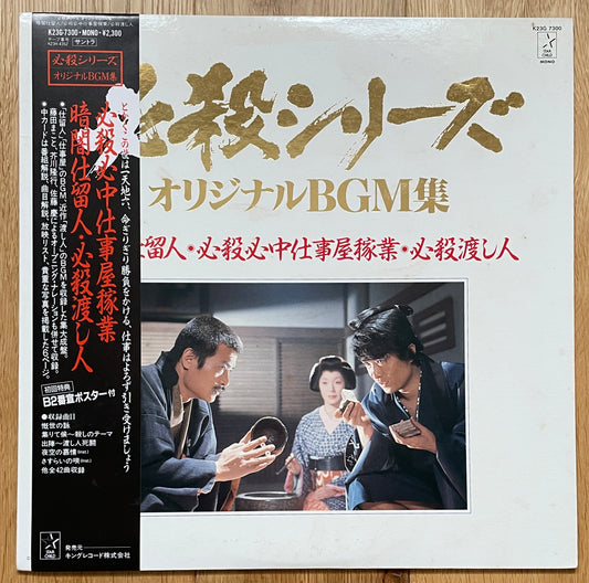 Masaaki Hirao "暗闇仕留人・必殺心中仕事屋稼業・必殺渡し人" (1986)