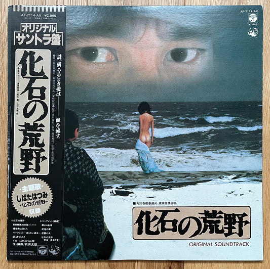 化石の荒野 OST (1982)