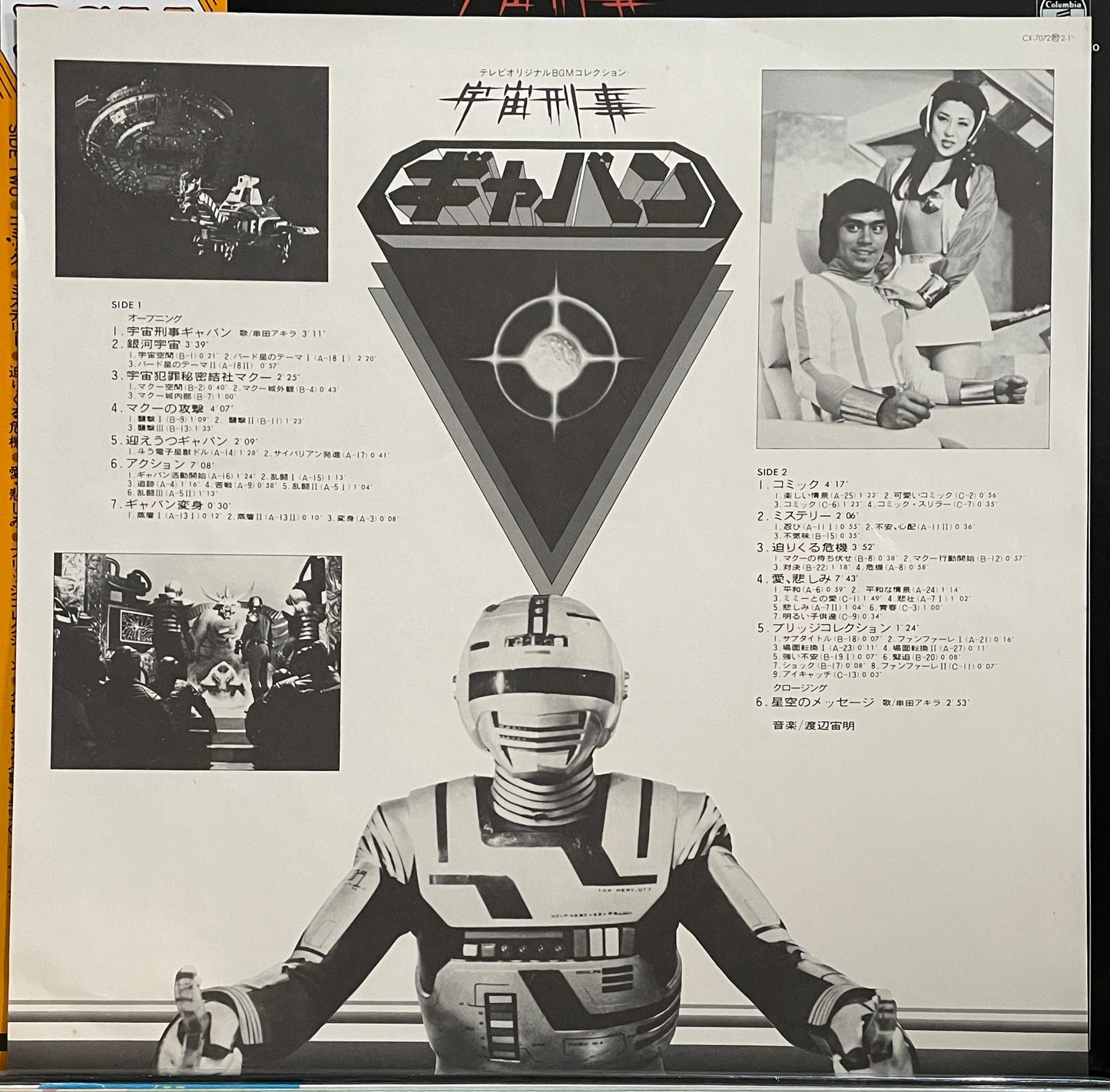 宇宙刑事ギャバン BGM (1982)