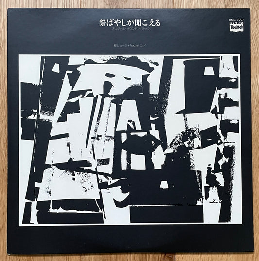 George Yanagi & Nadja Band“祭ばやしが聞こえる” (1977) - 1st press
