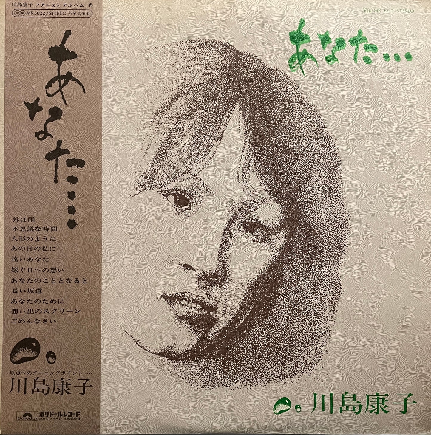 川島康子 "あなた…" (1976)