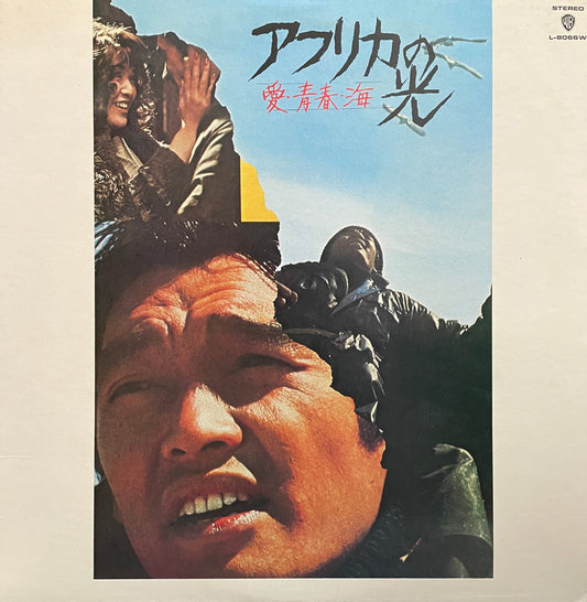 アフリカの光 (1975)