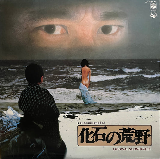 化石の荒野 (1982)