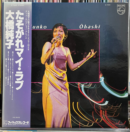 Junko Ohashi “たそがれマイ・ラブ” (1978)