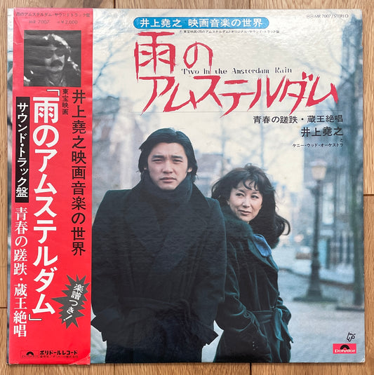 雨のアムステルダム OST (1975)