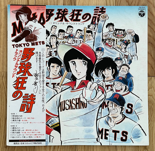 Chumei Watanabe "野球狂の詩" (1978)