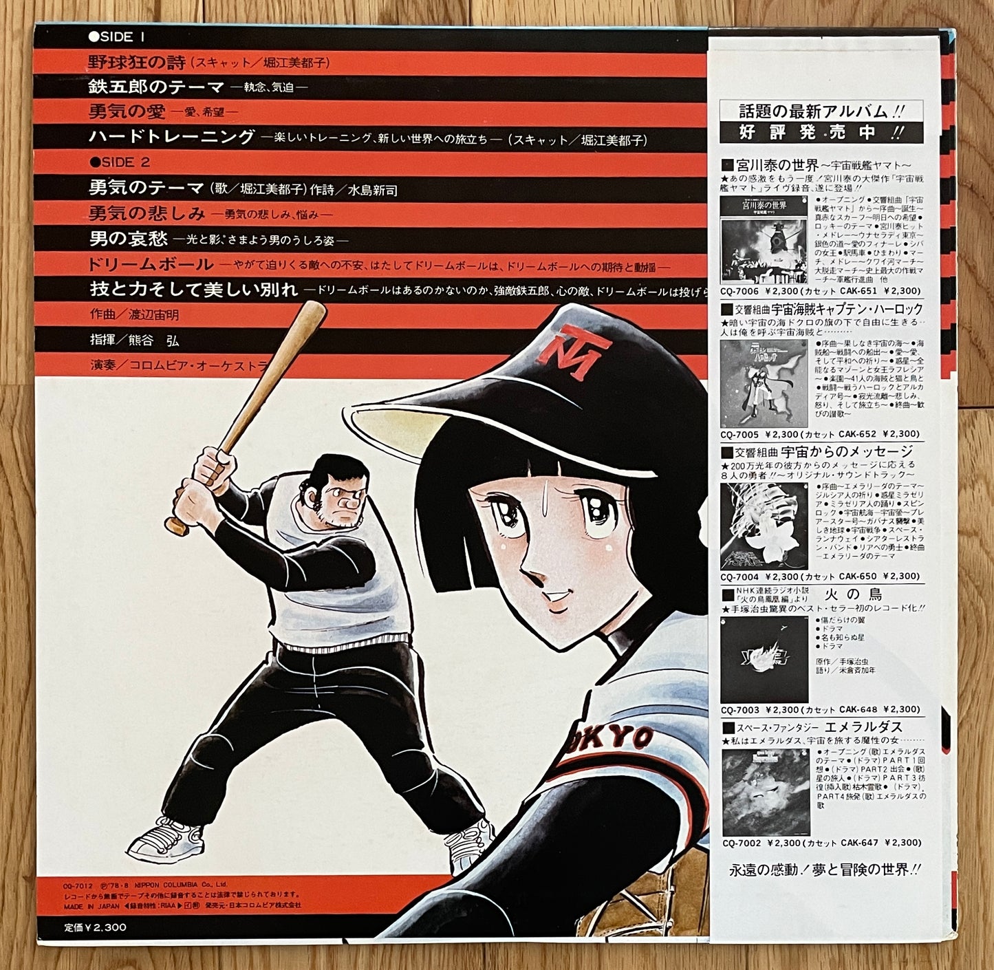 Chumei Watanabe "野球狂の詩" (1978)