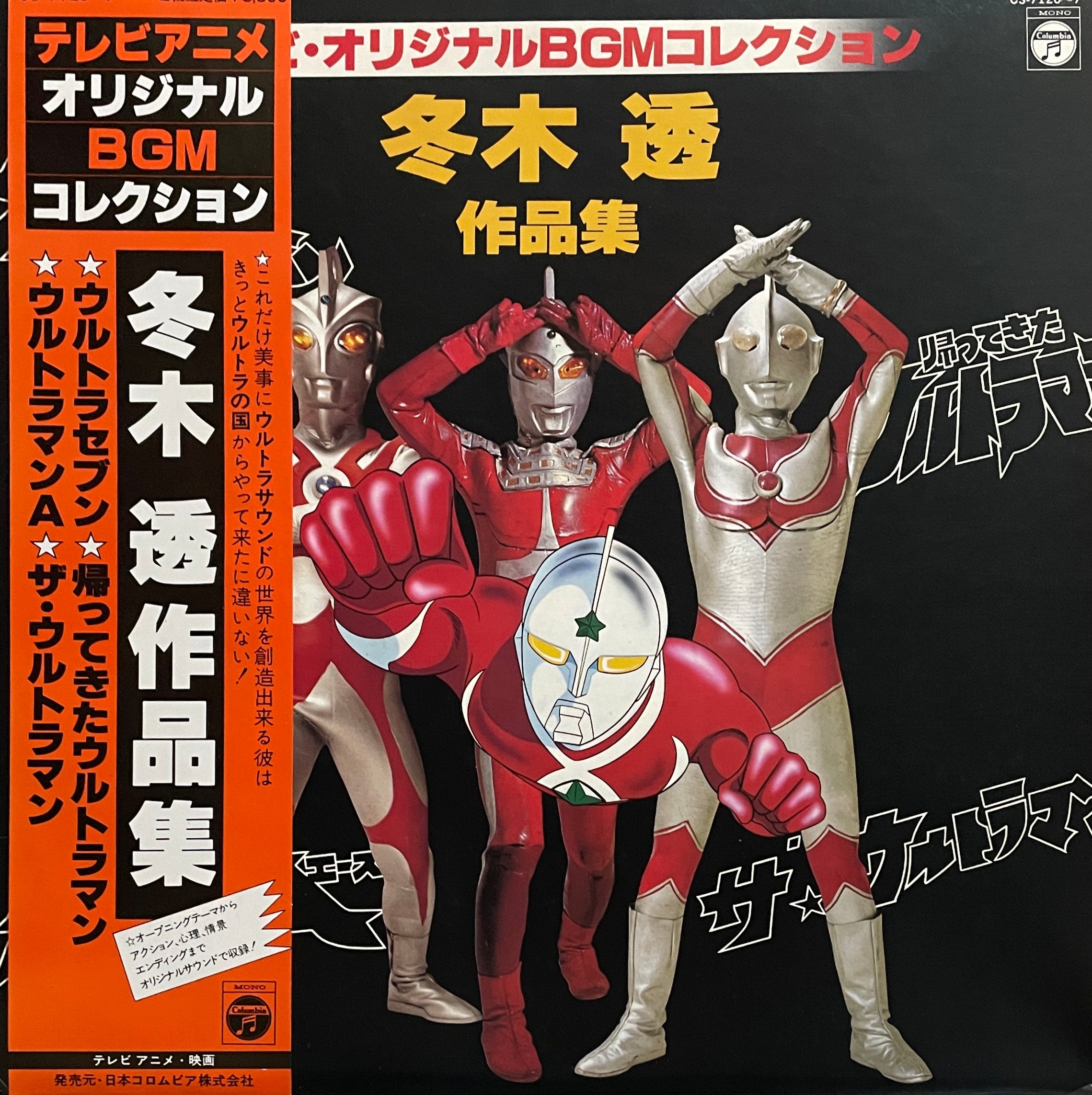 ウルトラセブン」COMPLETE COLLECTION/冬木透-