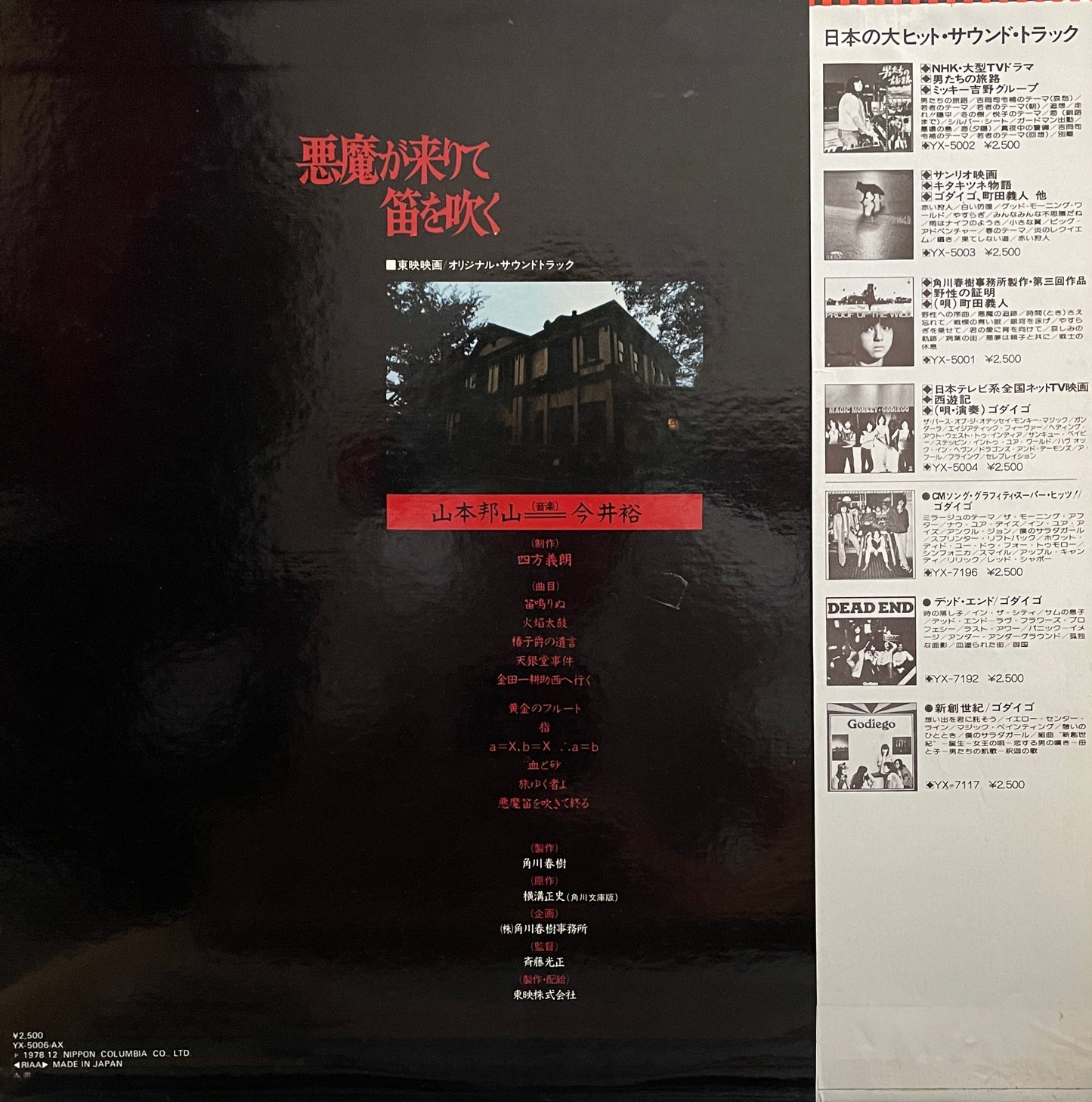Hozan Yamamoto & Yu Imai "悪魔が来りて笛を吹く" (1978)