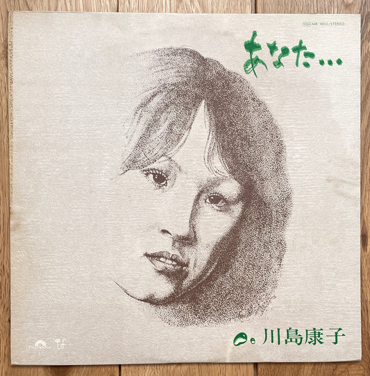 Yasuko Kawashima “あなた…” (1976)