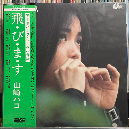 Hako Yamasaki “飛・び・ま・す” (1976)