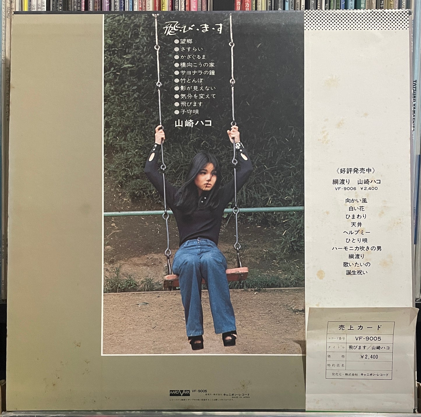 Hako Yamasaki “飛・び・ま・す” (1976)