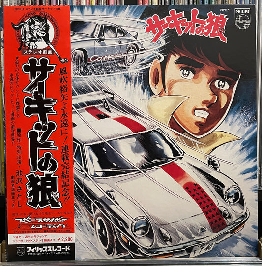 サーキットの狼 (1979)