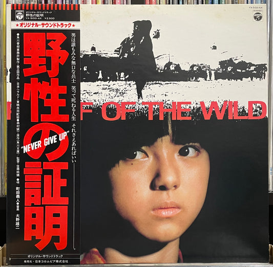 Yuji Ohno “Proof Of The Wild” OST (1978)