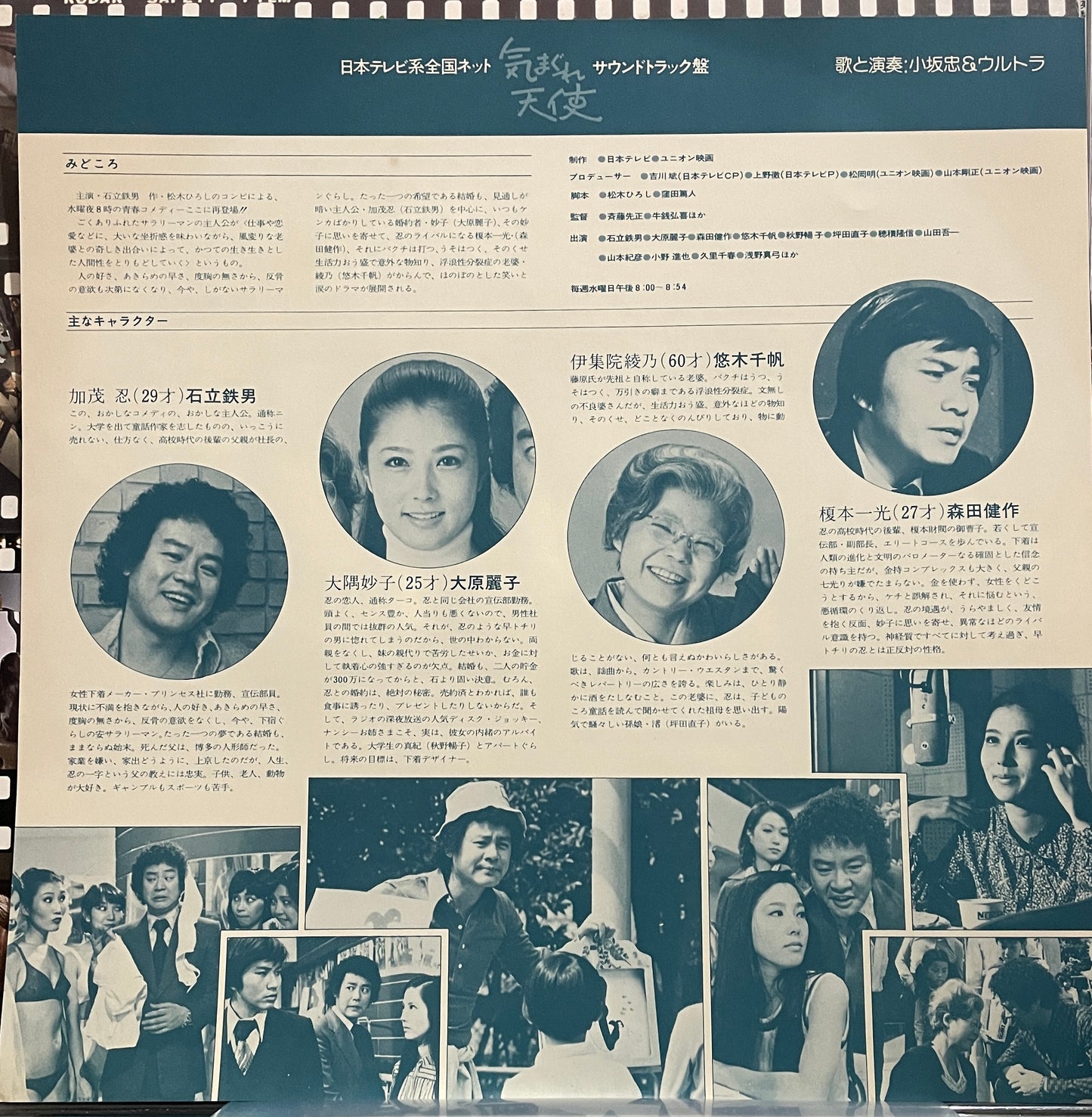Chu Kosaka & Ultra "気まぐれ天使" (1976)