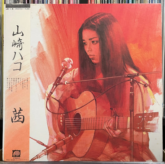 Hako Yamasaki “茜” (1981)