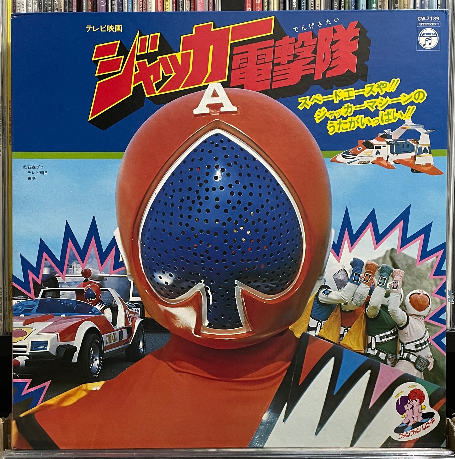 ジャッカー電撃隊 (1977)