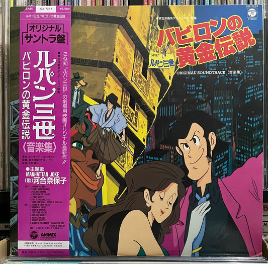 Yuji Ohno (You & The Explosion Band) “Lupin The 3rd: バビロンの黄金伝説” OST (1985)