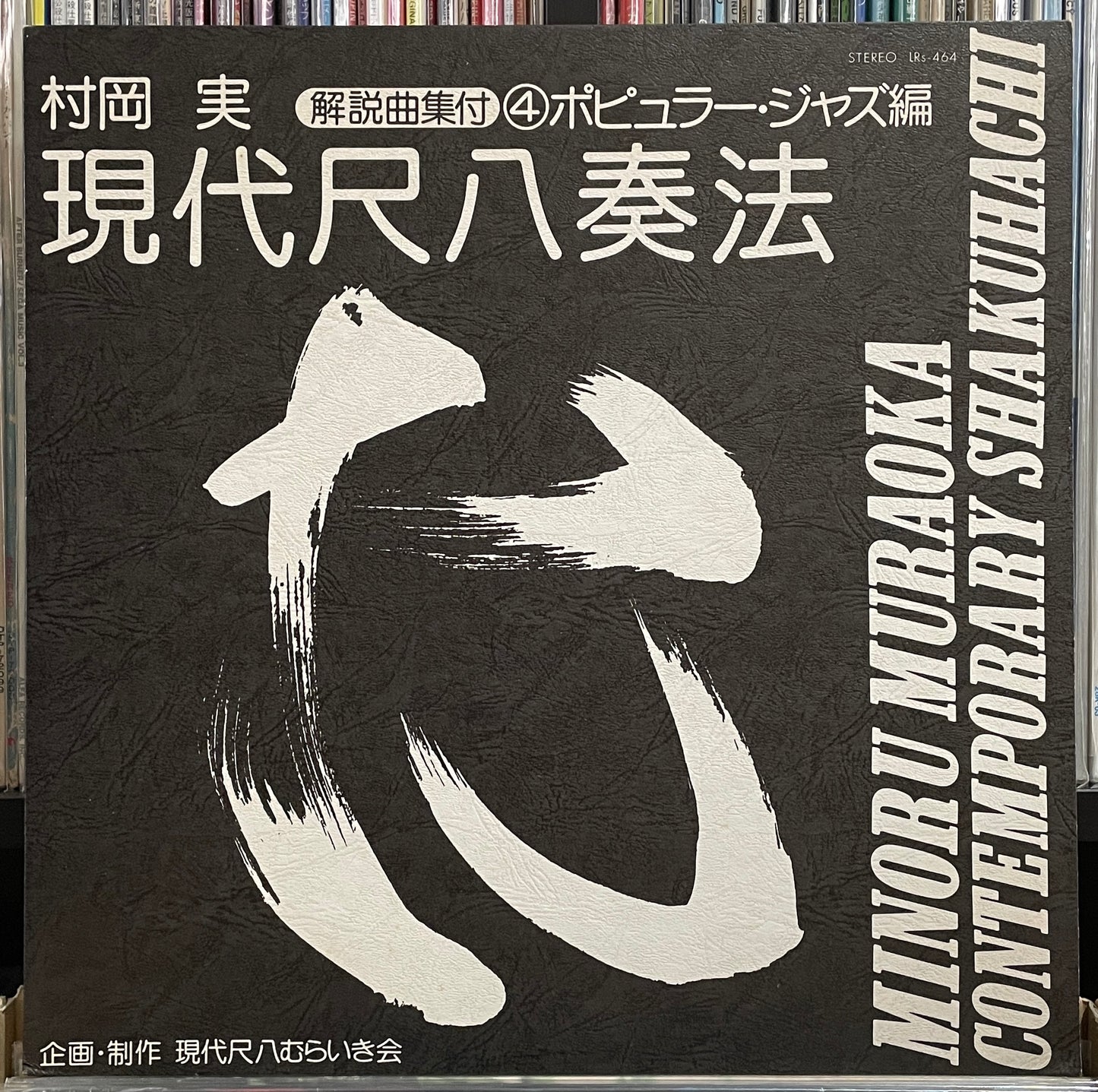 Minoru Muraoka “Contemporary Shakuhachi / Popular Jazz” (19??)