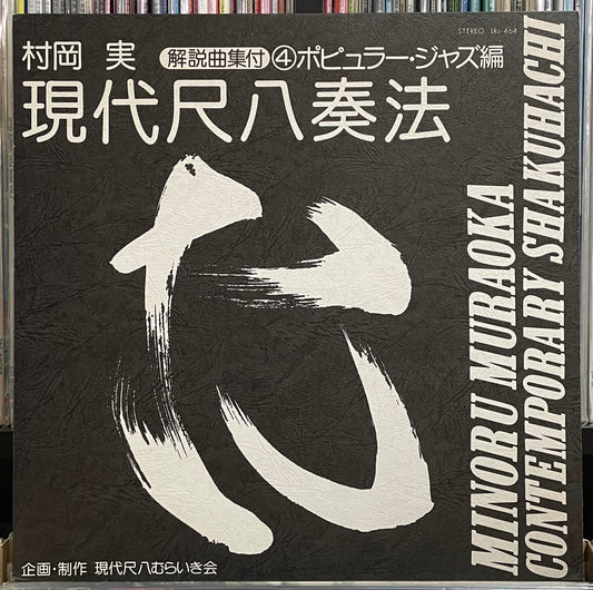 Minoru Muraoka “Contemporary Shakuhachi / Popular Jazz” (19??)