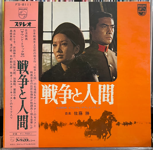 戦争と人間 (1970)