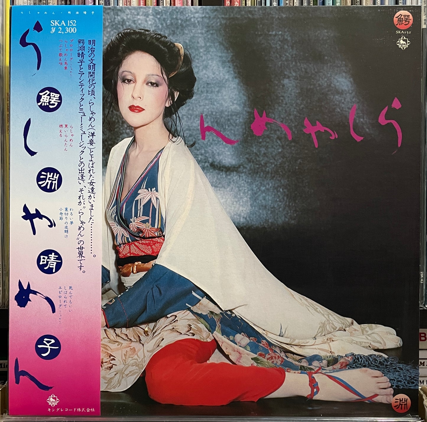 Haruko Wanibuchi "らしゃめん" (1976)