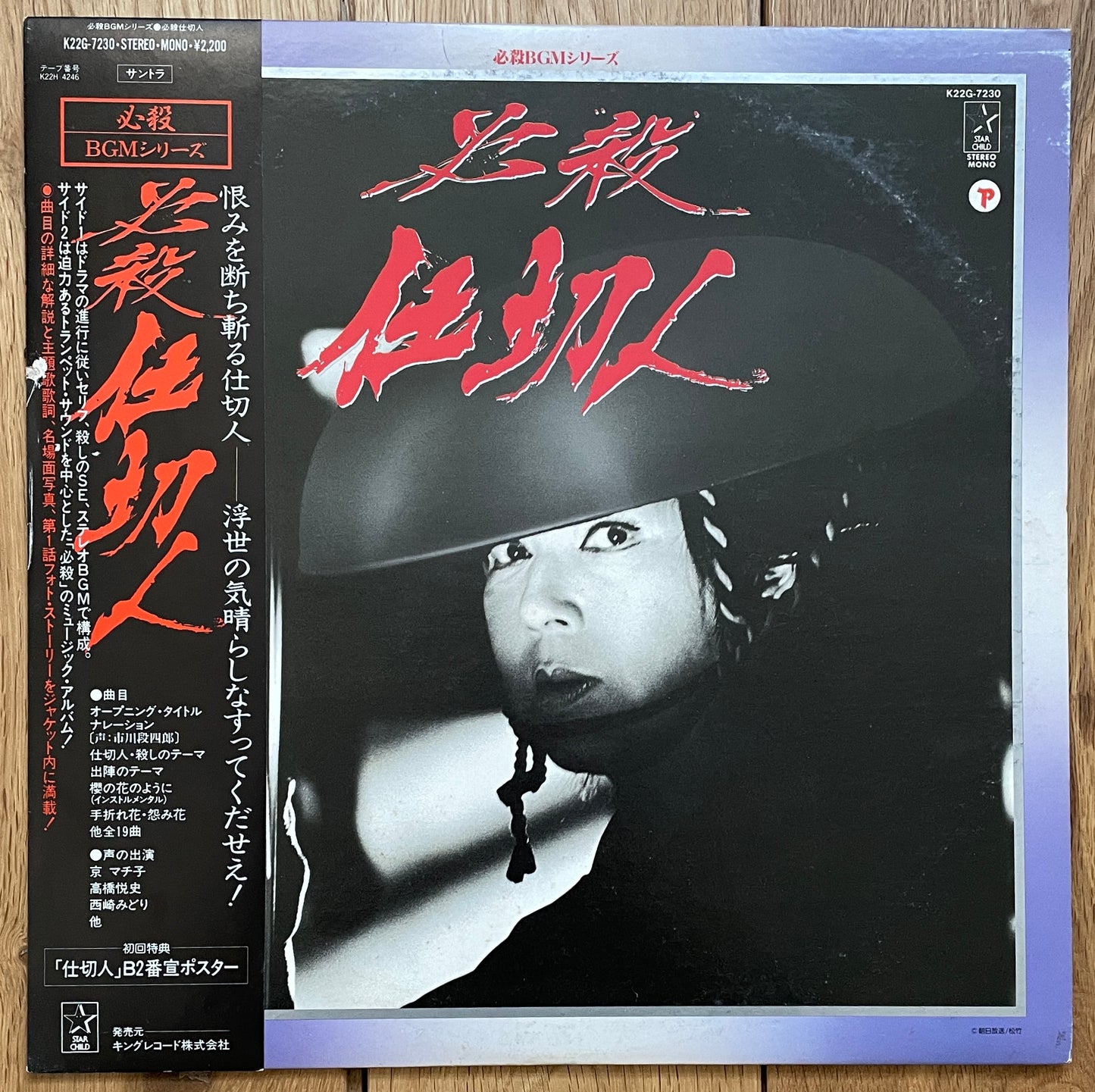 必殺仕切人 OST (1985)