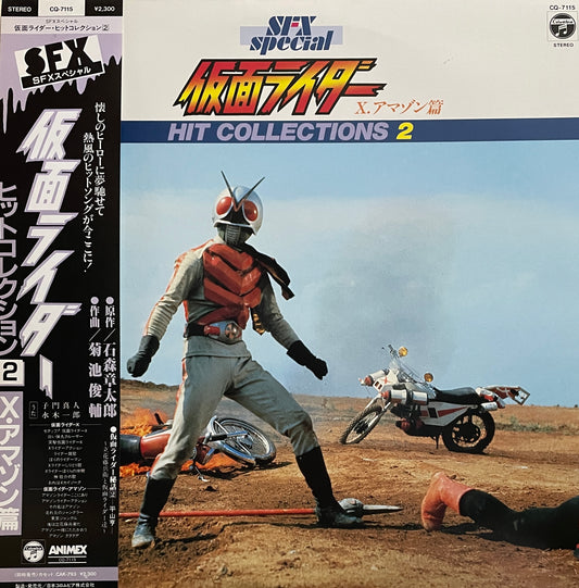 仮面ライダー Hit Collections 2 (1986)