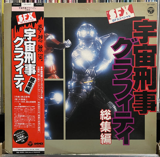 宇宙刑事グラフィティ (1985)