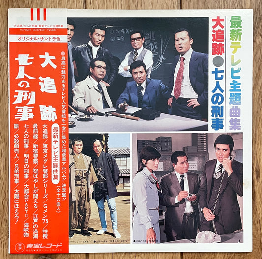 大追跡 / 七人の刑事 最新テレビ主題曲集 (1978)