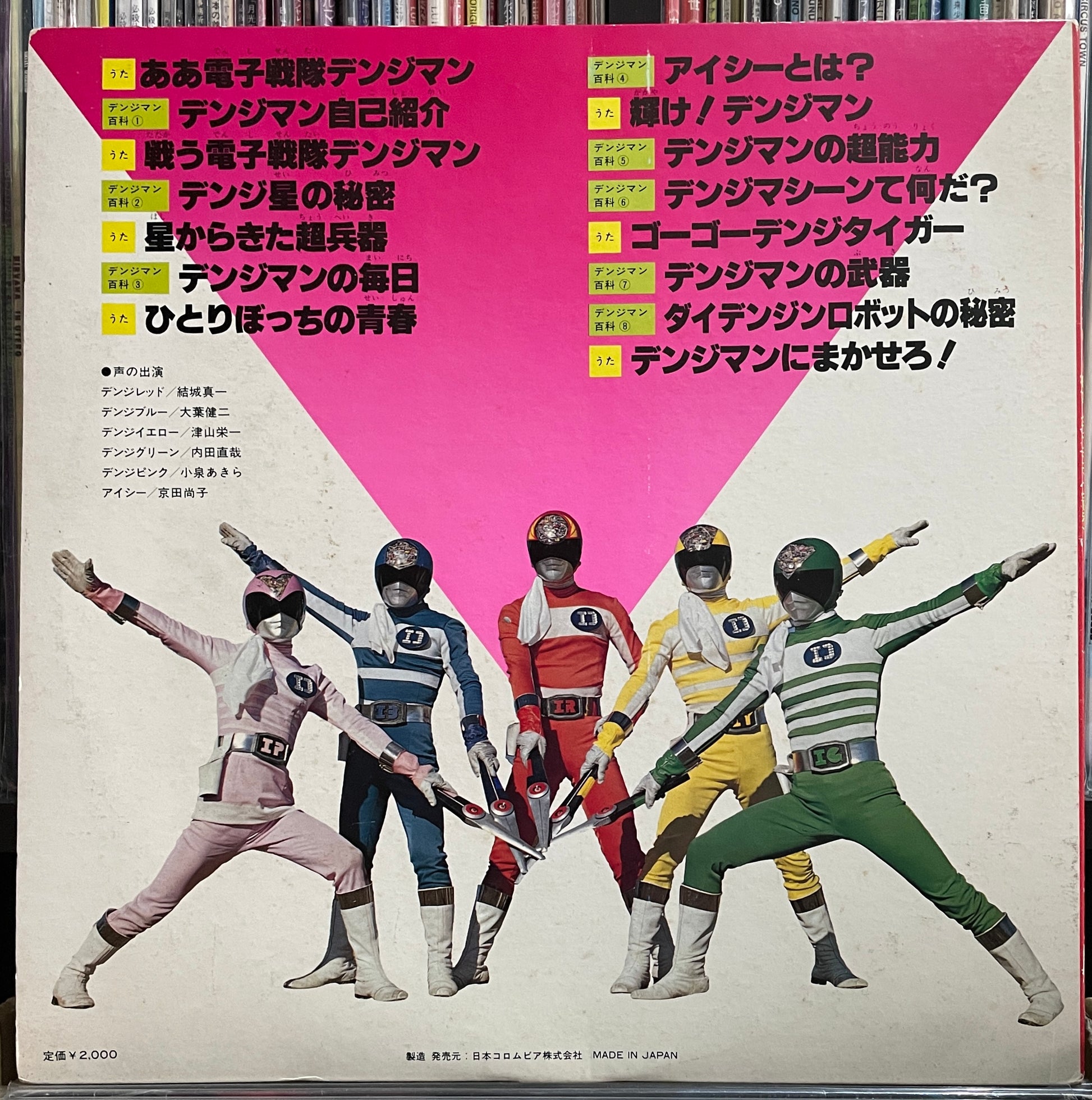 電子戦隊デンジマン ヒット曲集 (1980) – Re-Up Records