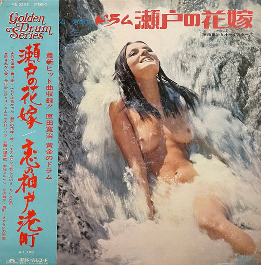 黄金のドラム 瀬戸の花嫁 (1972)