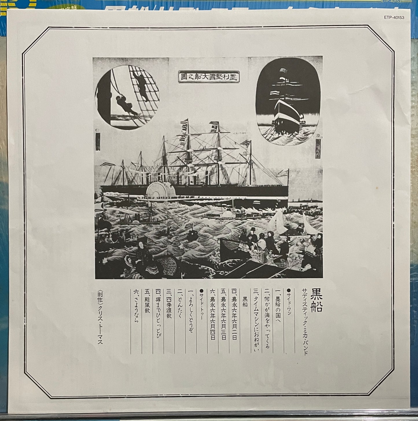 Sadistic Mika Band “Black Ship” (1974)